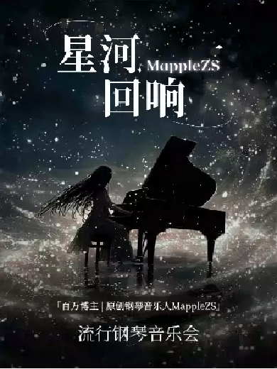 星河回响MappleZS流行钢琴音乐会苏州站