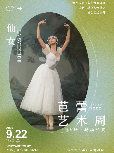 莫斯科古典芭蕾舞团·芭蕾艺术周《仙女》-郑州站