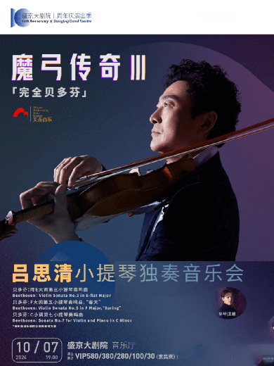 【沈阳】魔弓传奇III“完全贝多芬”——吕思清小提琴独奏音乐会