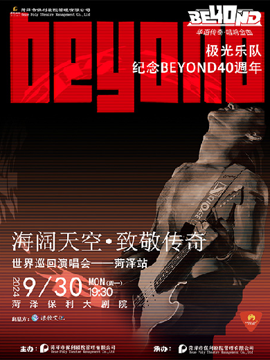 【菏澤】極光樂隊(duì)延續(xù)-海闊天空致敬BEYOND40年金曲演唱會(huì)