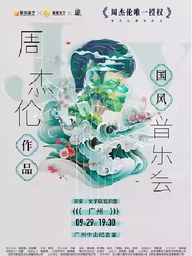 【廣州】周杰倫作品國(guó)風(fēng)音樂(lè)會(huì)