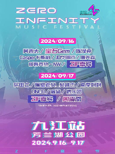 九江Zero Infinity零距离音乐节门票_Zero Infinity零距离音乐节九江站【订票】-大河票务网官方网站