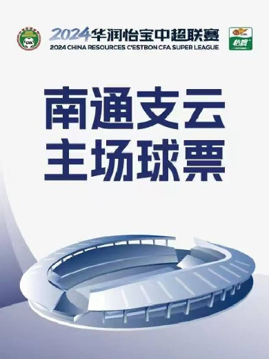 2024華潤怡寶中超聯(lián)賽南通支云主場球票