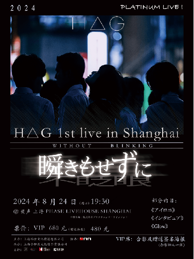 H△G演唱會(huì)時(shí)間表