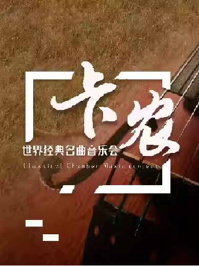 苏州卡农世界经典名曲音乐会