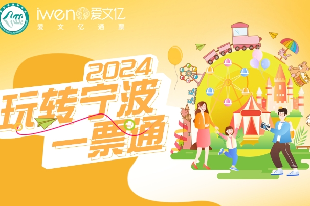 2024《玩轉(zhuǎn)寧波一票通》