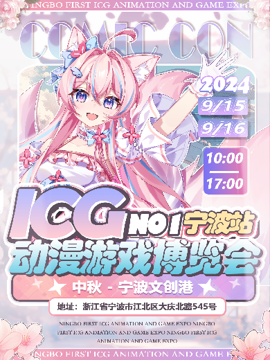 【宁波】ICG动漫游戏博览会