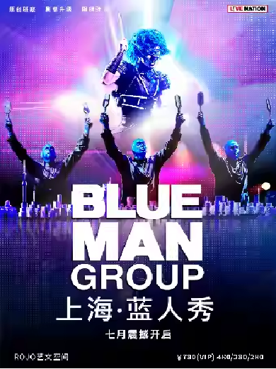 藍(lán)人秀 Blue Man Group上海站