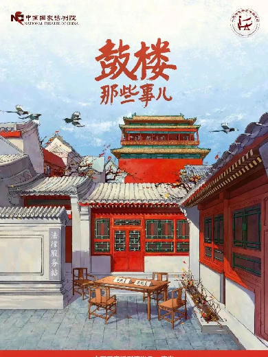 【北京】中國(guó)國(guó)家話(huà)劇院演出話(huà)劇《鼓樓那些事兒》