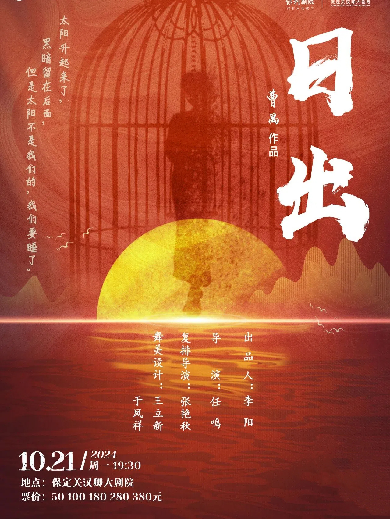 话剧《日出》保定站