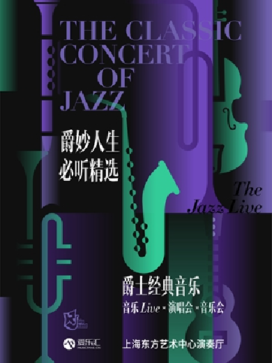 上海Jazz Live爵士經(jīng)典演唱會