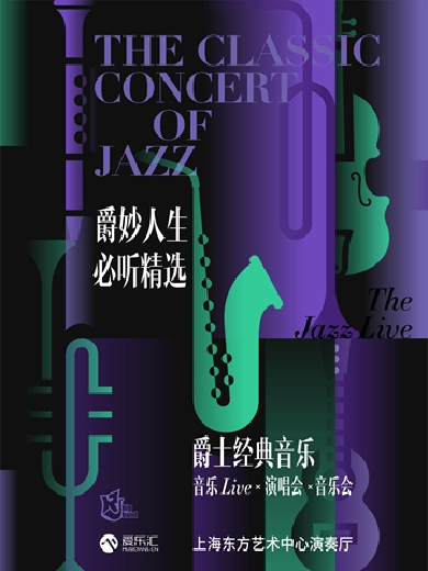 【上?！烤裘钊松け芈牼xJazzLive爵士經(jīng)典演唱會“搖擺律動”