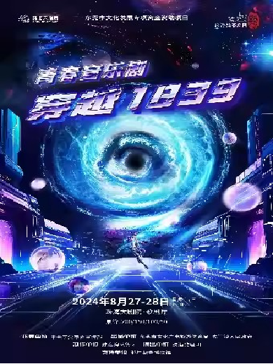 青春音樂劇《穿越1839》珠海站