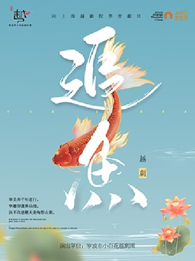 越劇《追魚》舟山站