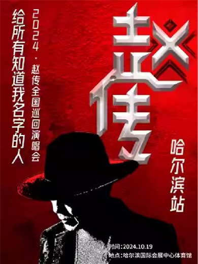 2024哈爾濱國(guó)際會(huì)展體育中心體育館演出信息,哈爾濱國(guó)際會(huì)展體育中心體育館近期演出安排表