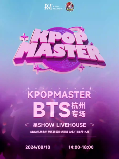 KPOPMASTER BTS杭州專場派對