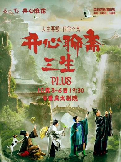 开心麻花《开心聊斋·三生PLUS》重庆站