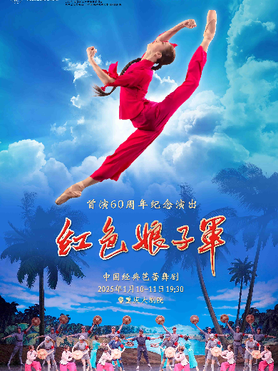 中国经典芭蕾舞剧《红色娘子军》首演60周年纪念演出重庆站