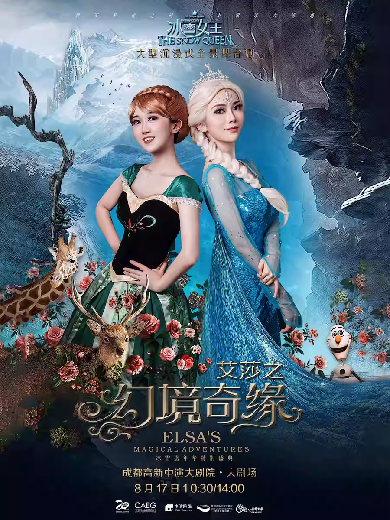 舞臺劇《冰雪女王艾莎之幻境奇緣》成都站