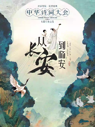 舞臺(tái)劇《從長(zhǎng)安到臨安——中華詩(shī)詞大會(huì)》貴陽(yáng)站