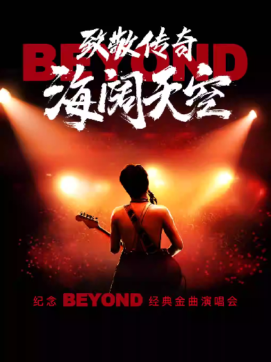 【贵阳】 《致敬传奇·海阔天空——纪念 beyond经典金曲演唱会》