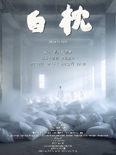 【鄭州】來(lái)·一座城鄭州戲劇季 | 2023釜山國(guó)際藝術(shù)節(jié)戲劇單元金獎(jiǎng)作品——話(huà)劇《白枕》