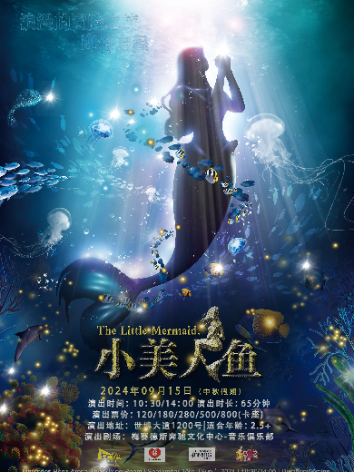 【上?！繅?mèng)幻勵(lì)志童話劇《小美人魚 The Little Mermaid》上海站