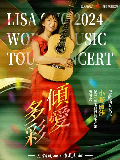 小野麗莎2024“傾愛(ài)多彩”唱游世界音樂(lè)之旅演唱會(huì)南京站