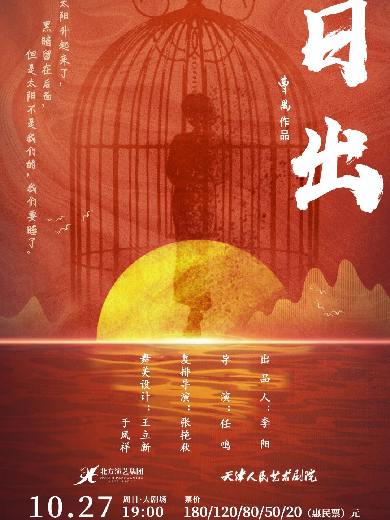 曹禺三部曲——天津人藝經(jīng)典話劇《日出》遼陽(yáng)站