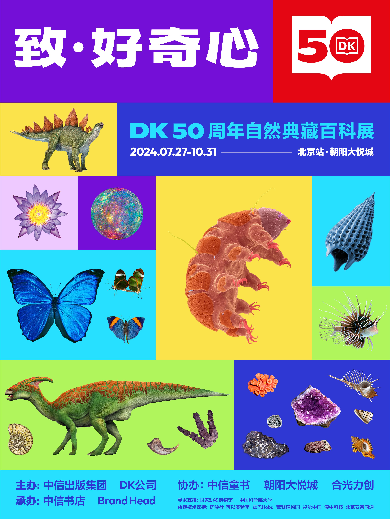 【北京】 致·好奇心——DK50周年自然典藏百科展