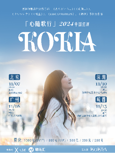 「心隨歌行」KOKIA 2024 中國(guó)巡演-北京站