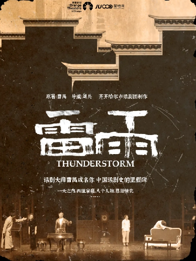 话剧《雷雨》嘉兴站