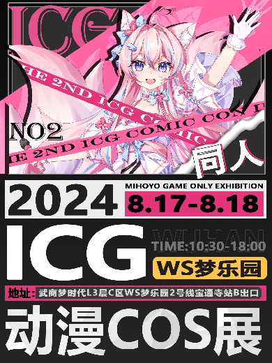 武漢第二屆ICG動漫COS展