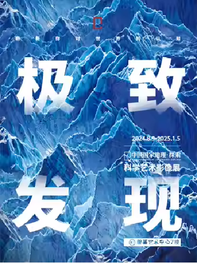 【廈門】「福建首展」中國(guó)國(guó)家地理·探索 極致發(fā)現(xiàn)科學(xué)藝術(shù)影像展