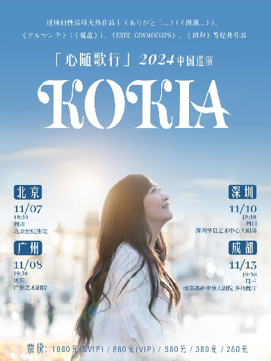 「心隨歌行」KOKIA 2024 中國(guó)巡演-深圳站