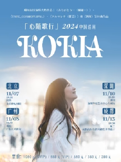 「心随歌行」KOKIA2024中国巡演-广州站