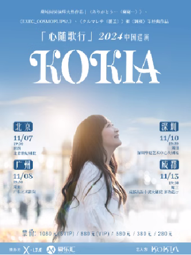 「心隨歌行」KOKIA 2024 中國巡演-成都站