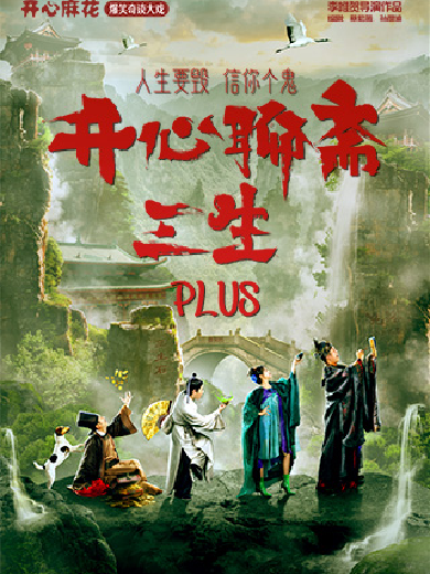 開心麻花舞臺(tái)劇《開心聊齋三生PLUS》深圳站