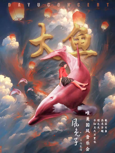 昆明風(fēng)兔子名家樂團(tuán)《大魚》國風(fēng)音樂會