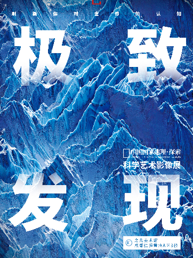 【成都】「成都首展」中國(guó)國(guó)家地理·探索 極致發(fā)現(xiàn)科學(xué)藝術(shù)影像展