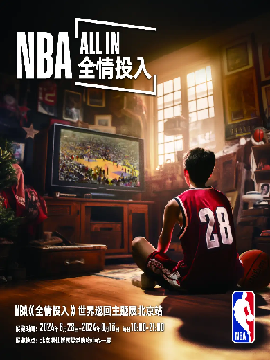 北京NBA《全情投入》主题展