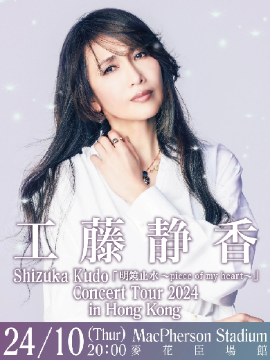 【中國香港】 工藤靜香「明鏡止水～piece of my heart～」 Concert Tour 2024 in Hong Kong