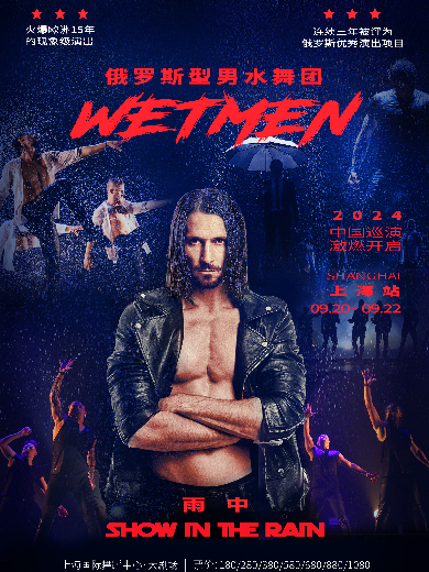 【上?！?〖火爆歐洲15年〗WetMen · 俄羅斯型男水舞劇《雨中》