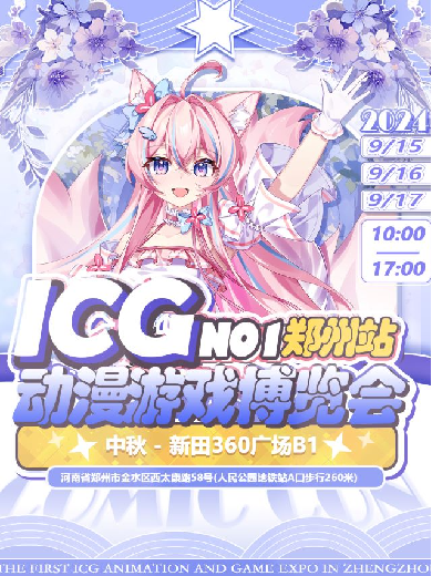 郑州icg动漫游戏博览会