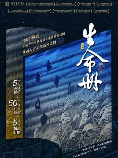 陜西人藝年度巨獻?茅獎同名小說改編話劇《生命冊》深圳站