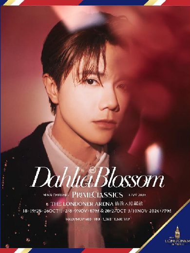 【澳門】 Dahlia Blossom HINS CHEUNG PRIME CLASSICS LIVE 2024 張敬軒澳門演唱會