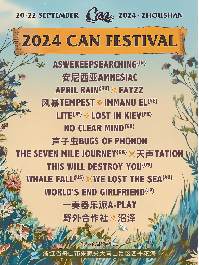 舟山can festival器乐摇滚音乐节门票价格、购票链接-大河票务网