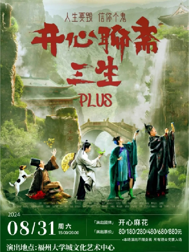 開心麻花舞臺劇《開心聊齋·三生PLUS》福州站