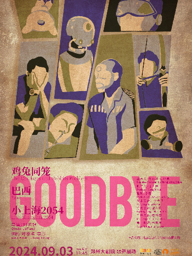 劉添祺話劇《GOODBYE》鄭州站