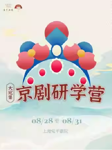 上海一日京劇研學(xué)營(yíng)